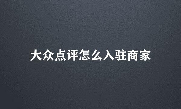 大众点评怎么入驻商家