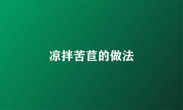 凉拌苦苣的做法