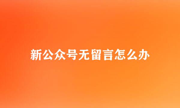 新公众号无留言怎么办
