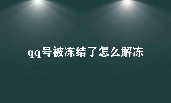 qq号被冻结了怎么解冻
