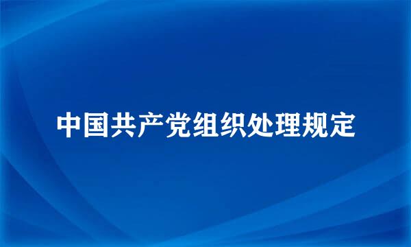 中国共产党组织处理规定