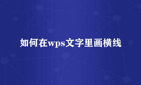 如何在wps文字里画横线