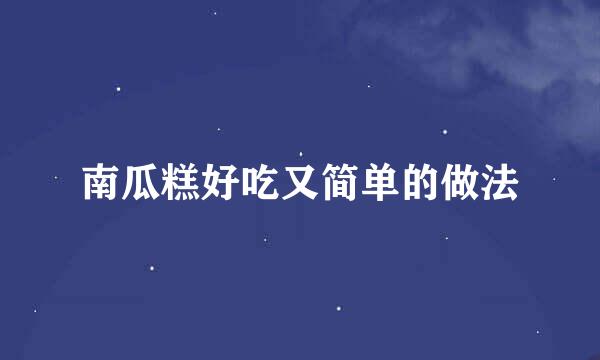 南瓜糕好吃又简单的做法