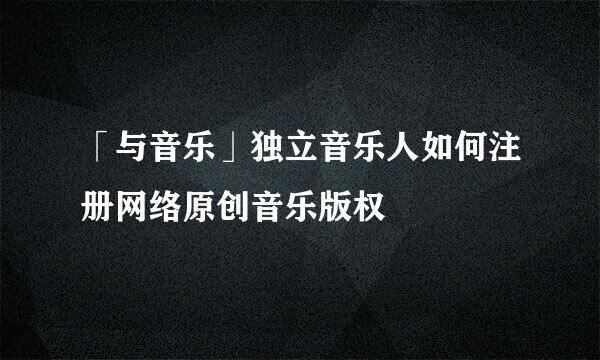 「与音乐」独立音乐人如何注册网络原创音乐版权