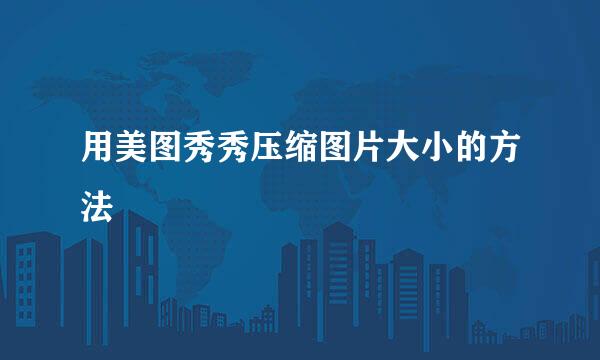用美图秀秀压缩图片大小的方法