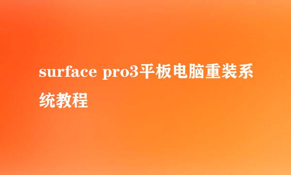 surface pro3平板电脑重装系统教程