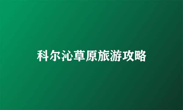 科尔沁草原旅游攻略