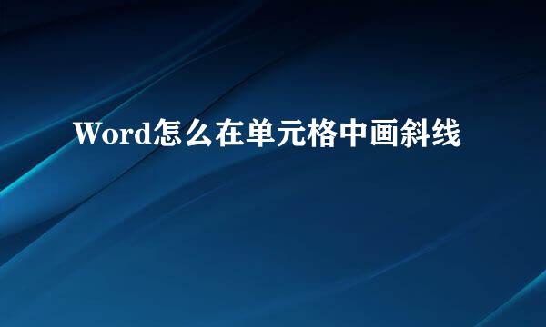 Word怎么在单元格中画斜线