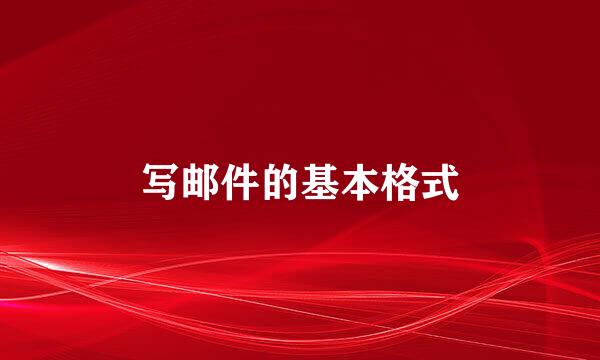 写邮件的基本格式