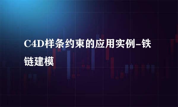 C4D样条约束的应用实例-铁链建模