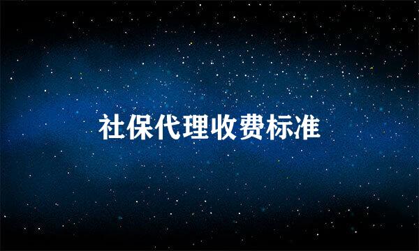 社保代理收费标准