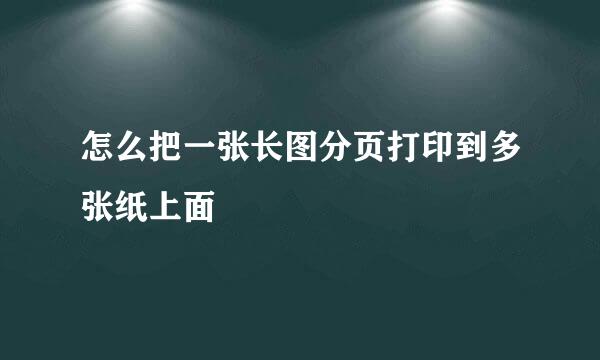 怎么把一张长图分页打印到多张纸上面