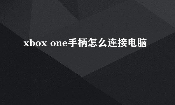 xbox one手柄怎么连接电脑