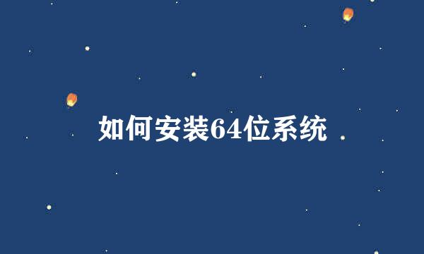 如何安装64位系统