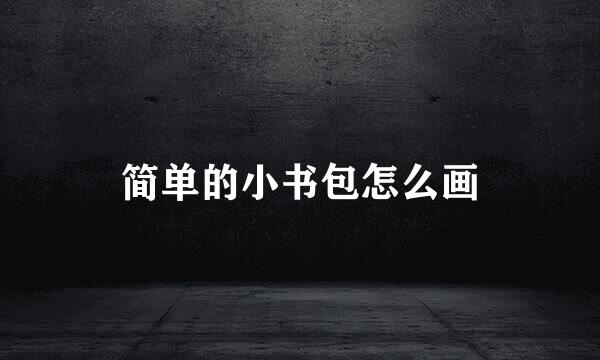 简单的小书包怎么画