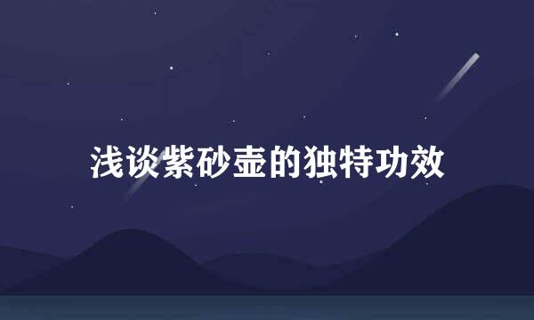 浅谈紫砂壶的独特功效