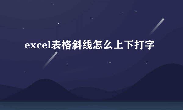 excel表格斜线怎么上下打字