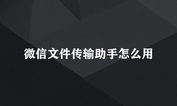 微信文件传输助手怎么用