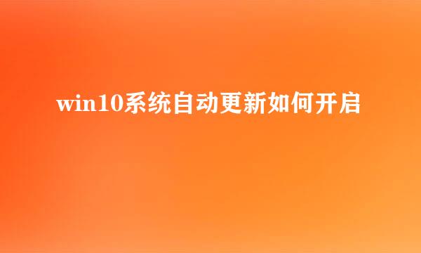 win10系统自动更新如何开启