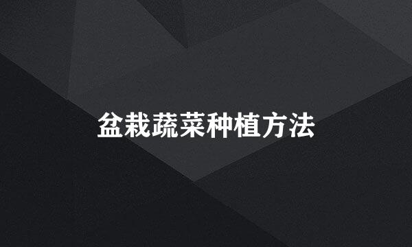 盆栽蔬菜种植方法