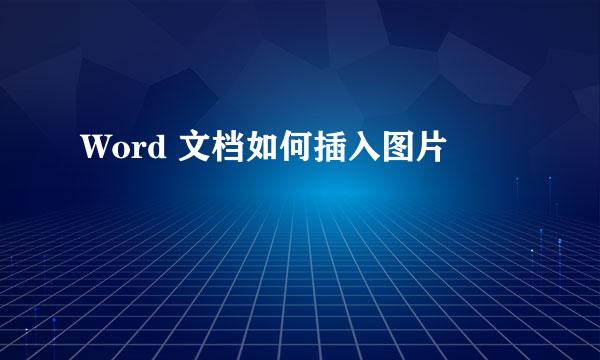 Word 文档如何插入图片