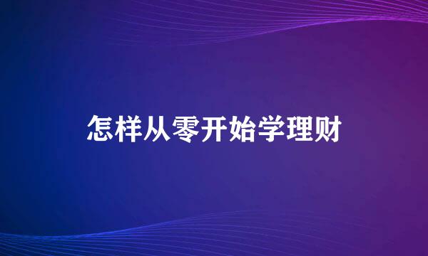 怎样从零开始学理财