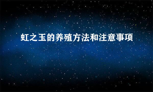 虹之玉的养殖方法和注意事项