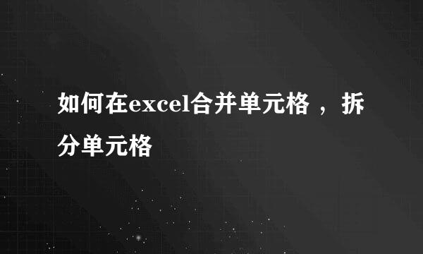 如何在excel合并单元格 ，拆分单元格