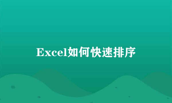 Excel如何快速排序