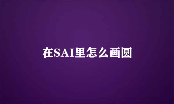 在SAI里怎么画圆