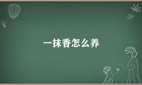 一抹香怎么养