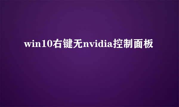 win10右键无nvidia控制面板