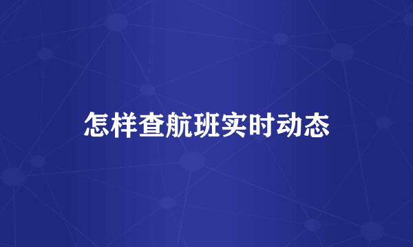 怎样查航班实时动态