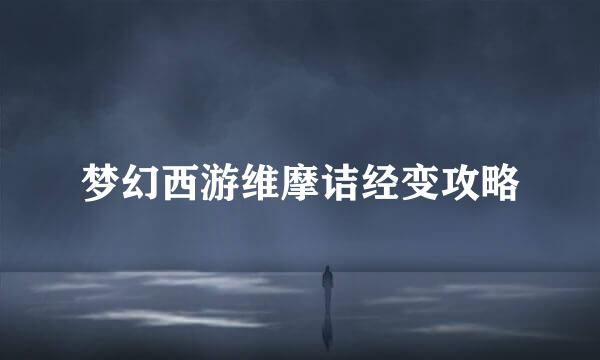 梦幻西游维摩诘经变攻略