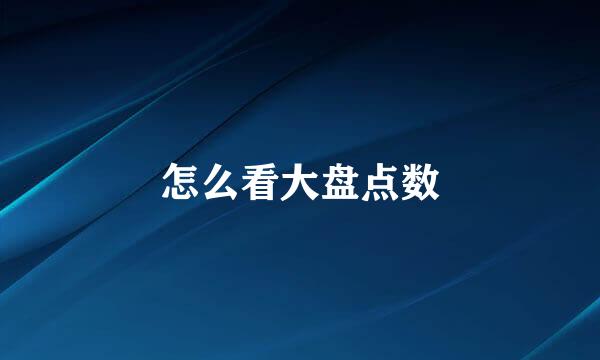 怎么看大盘点数
