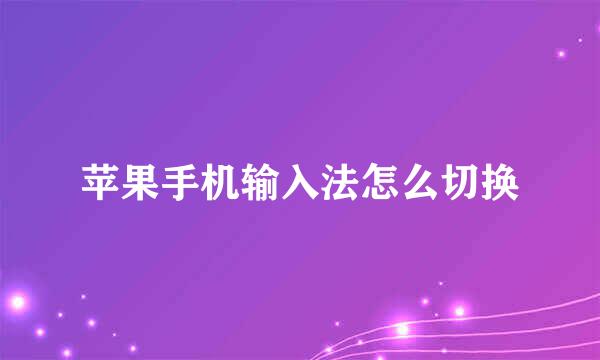 苹果手机输入法怎么切换