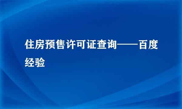 住房预售许可证查询——百度经验