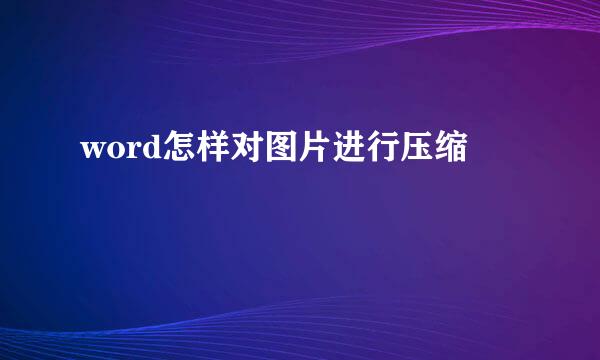 word怎样对图片进行压缩