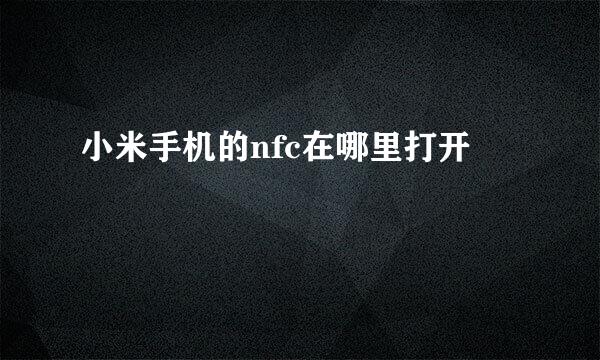 小米手机的nfc在哪里打开