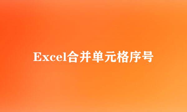 Excel合并单元格序号