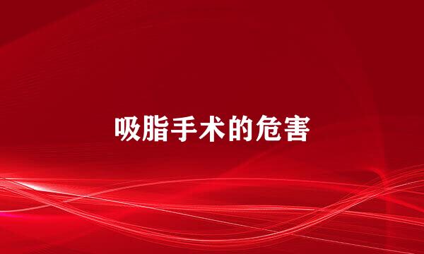 吸脂手术的危害
