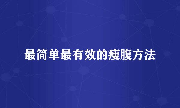 最简单最有效的瘦腹方法