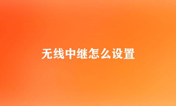无线中继怎么设置