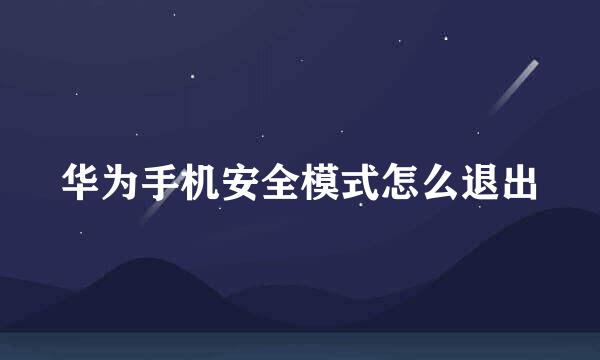 华为手机安全模式怎么退出