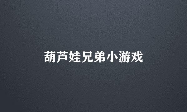 葫芦娃兄弟小游戏