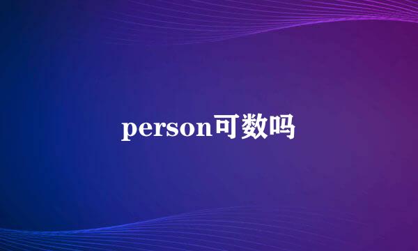 person可数吗