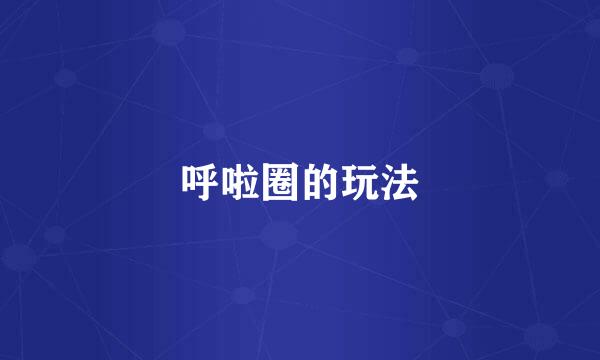 呼啦圈的玩法
