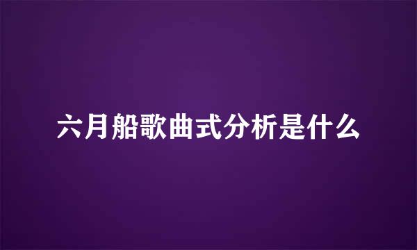 六月船歌曲式分析是什么