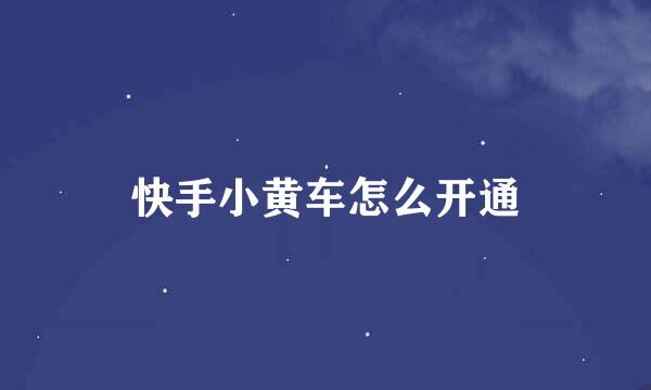 快手小黄车怎么开通