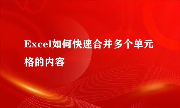 Excel如何快速合并多个单元格的内容